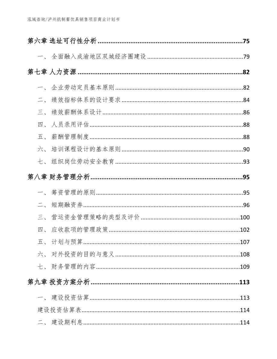 泸州纸制餐饮具销售项目商业计划书（参考范文）_第4页