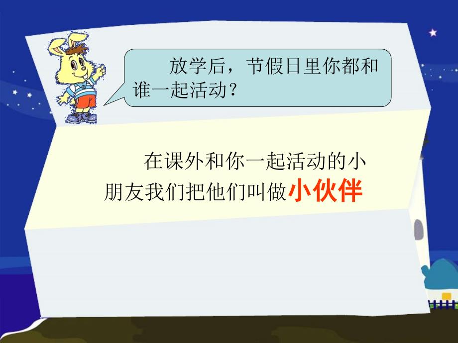 北师大版品德与社会三年级上册《我和小伙伴》_第1页