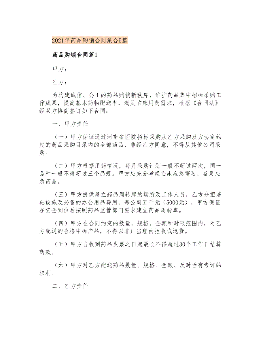 2021年药品购销合同集合5篇_第1页