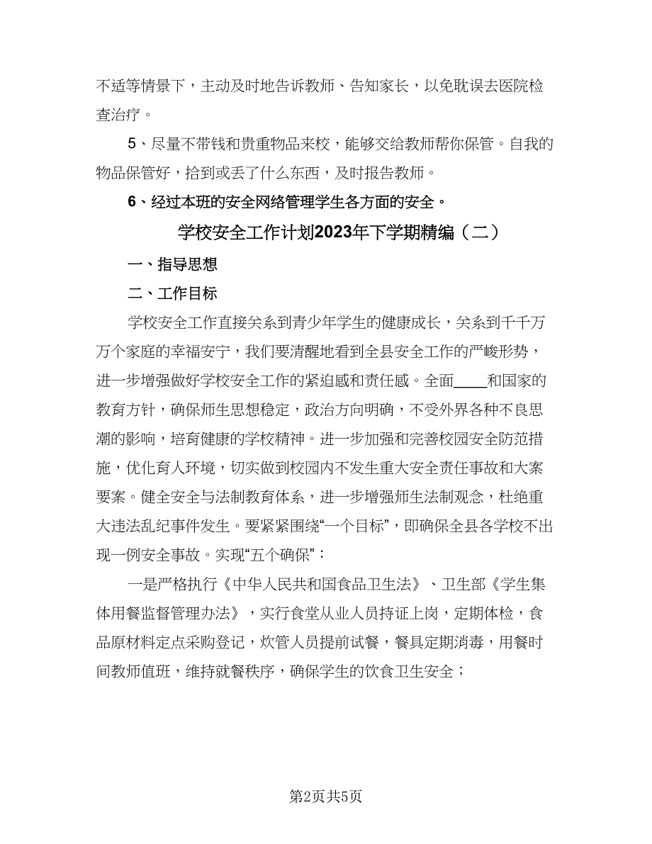 学校安全工作计划2023年下学期精编（2篇）.doc_第2页