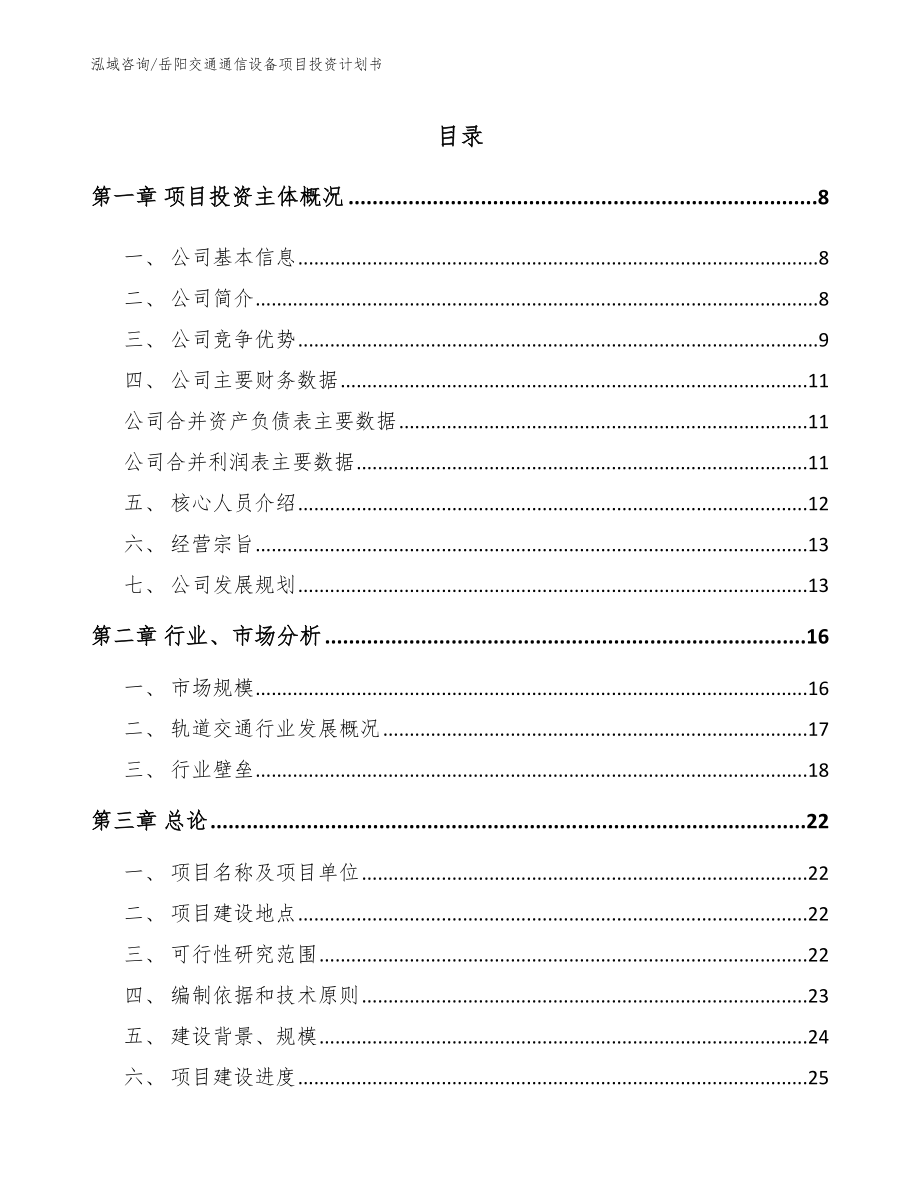 岳阳交通通信设备项目投资计划书【范文参考】_第2页