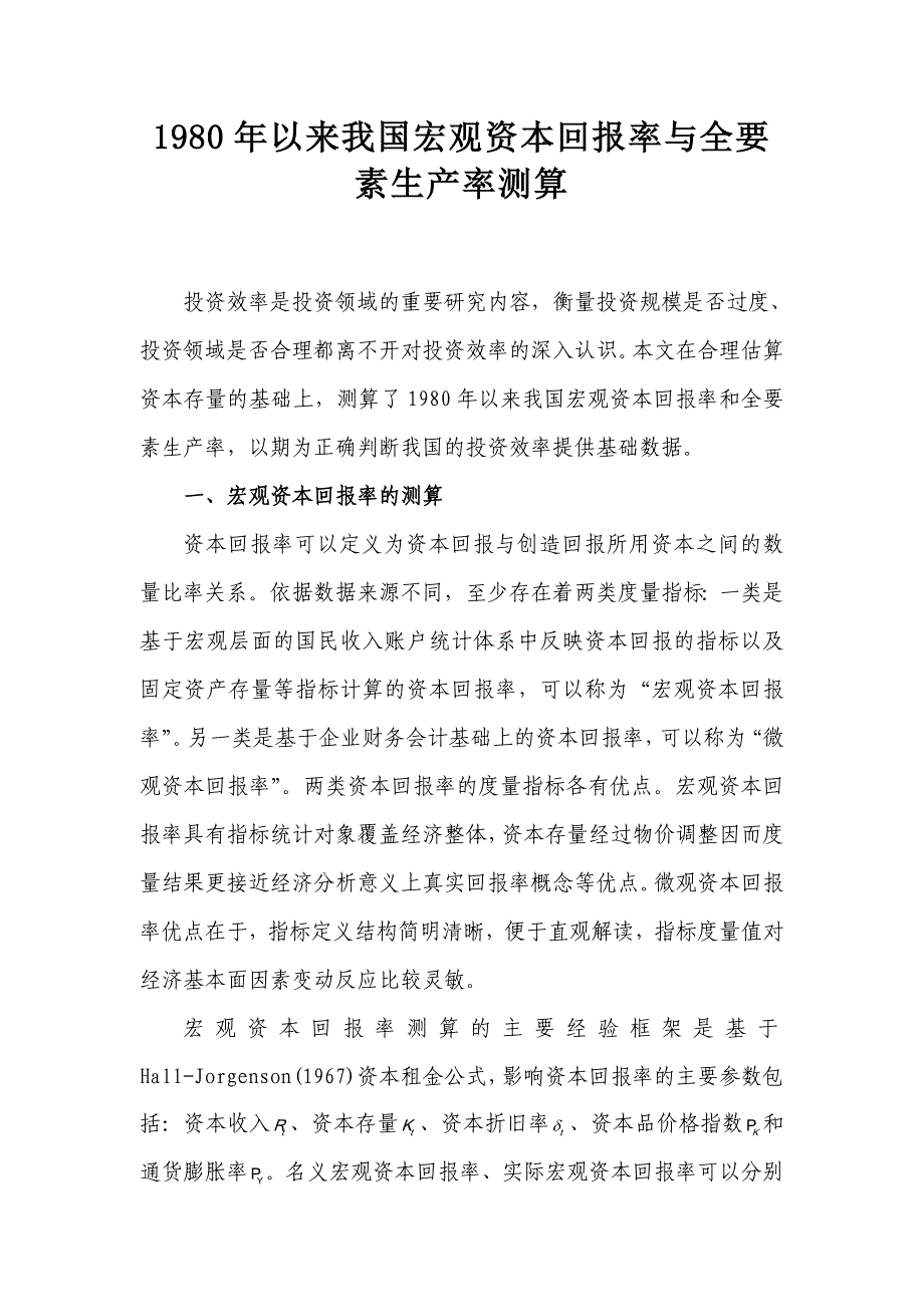 1980年以来我国宏观资本回报率与全要素生产率测算_第1页