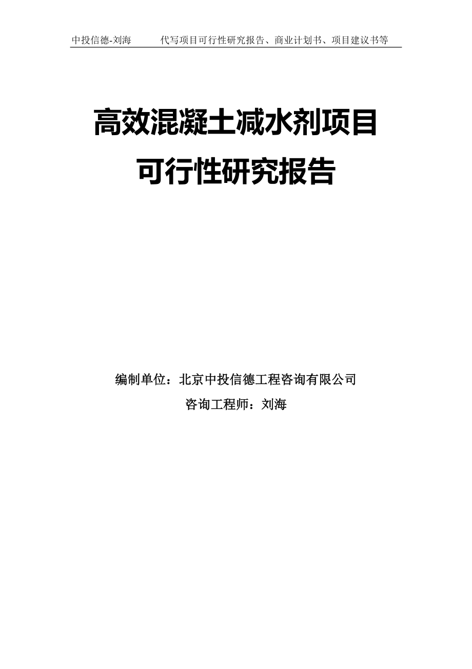 高效混凝土减水剂项目可行性研究报告模板-拿地立项_第1页