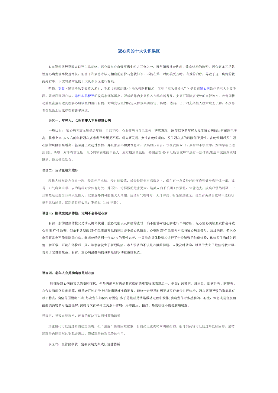 冠心病的十大认识误区_第1页