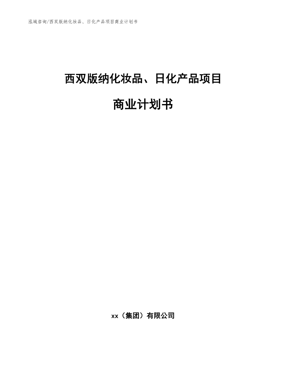 西双版纳化妆品、日化产品项目商业计划书【范文模板】