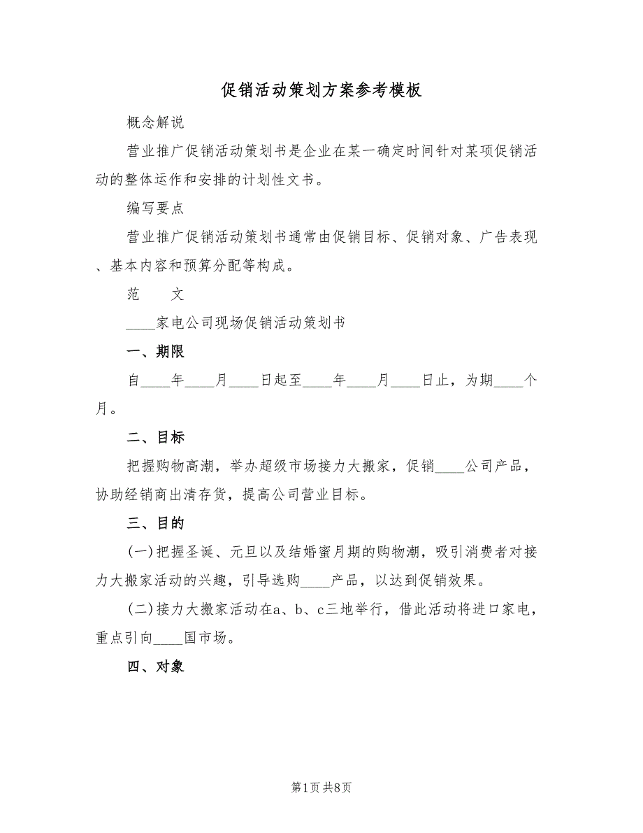 促销活动策划方案参考模板（四篇）.doc_第1页