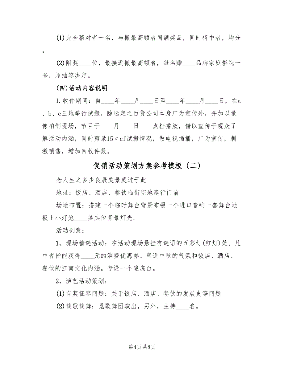 促销活动策划方案参考模板（四篇）.doc_第4页