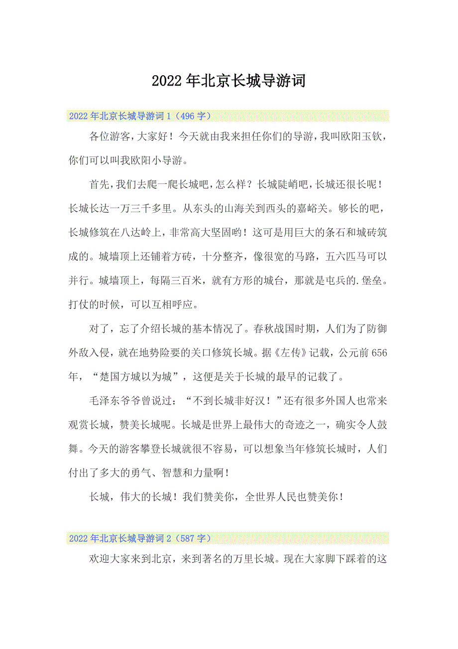 2022年北京长城导游词_第1页