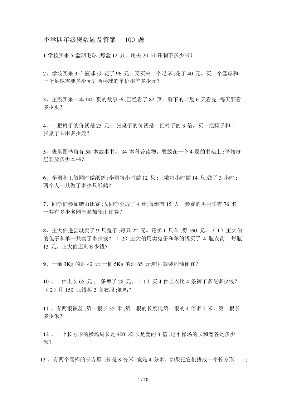 小学四年级的奥数题与标准答案100题.doc13388_第1页