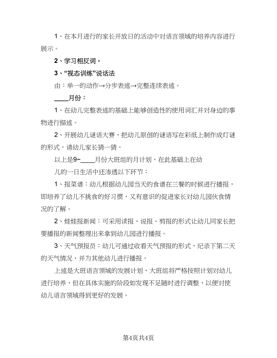 幼儿园大班2023年新学期保教工作计划参考范本（2篇）.doc_第4页