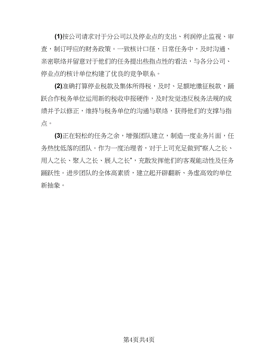 2023年财务个人年终工作总结参考样本（2篇）.doc_第4页