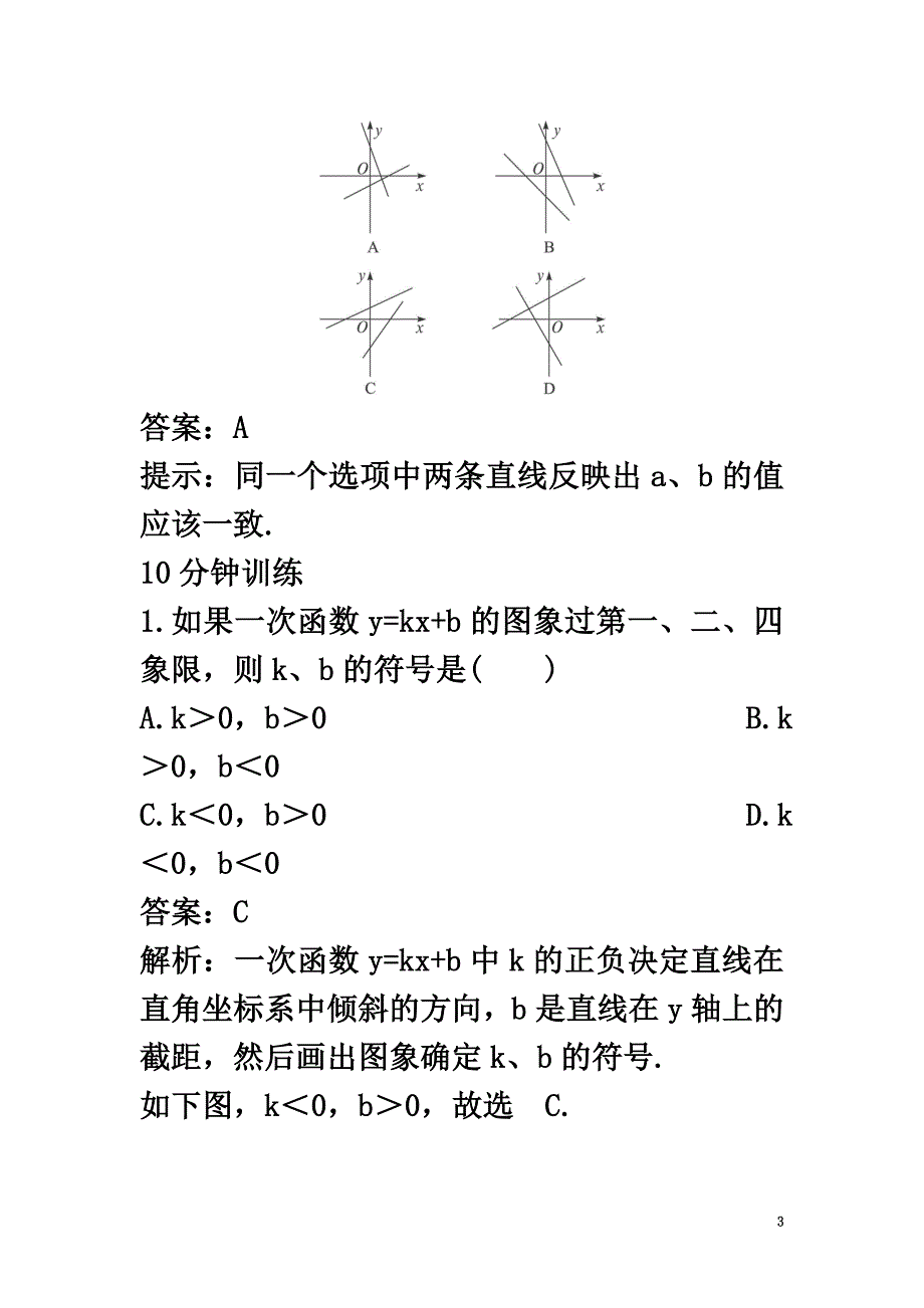 高中数学第二章函数2.2一次函数和二次函数2.2.1一次函数的性质与图象同步训练新人教B版必修1_第3页