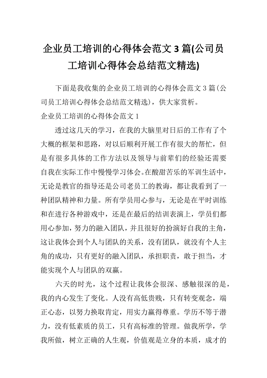 企业员工培训的心得体会范文3篇(公司员工培训心得体会总结范文精选)_第1页