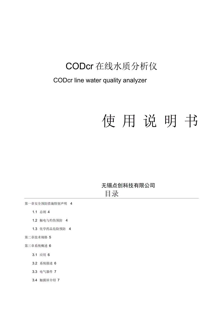 无锡点创COD在线分析仪操作说明书_第1页