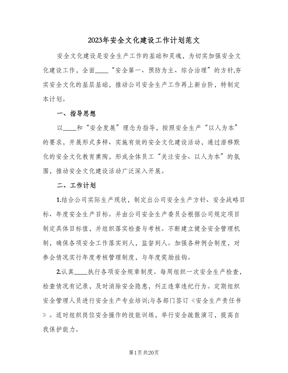 2023年安全文化建设工作计划范文（五篇）.doc_第1页