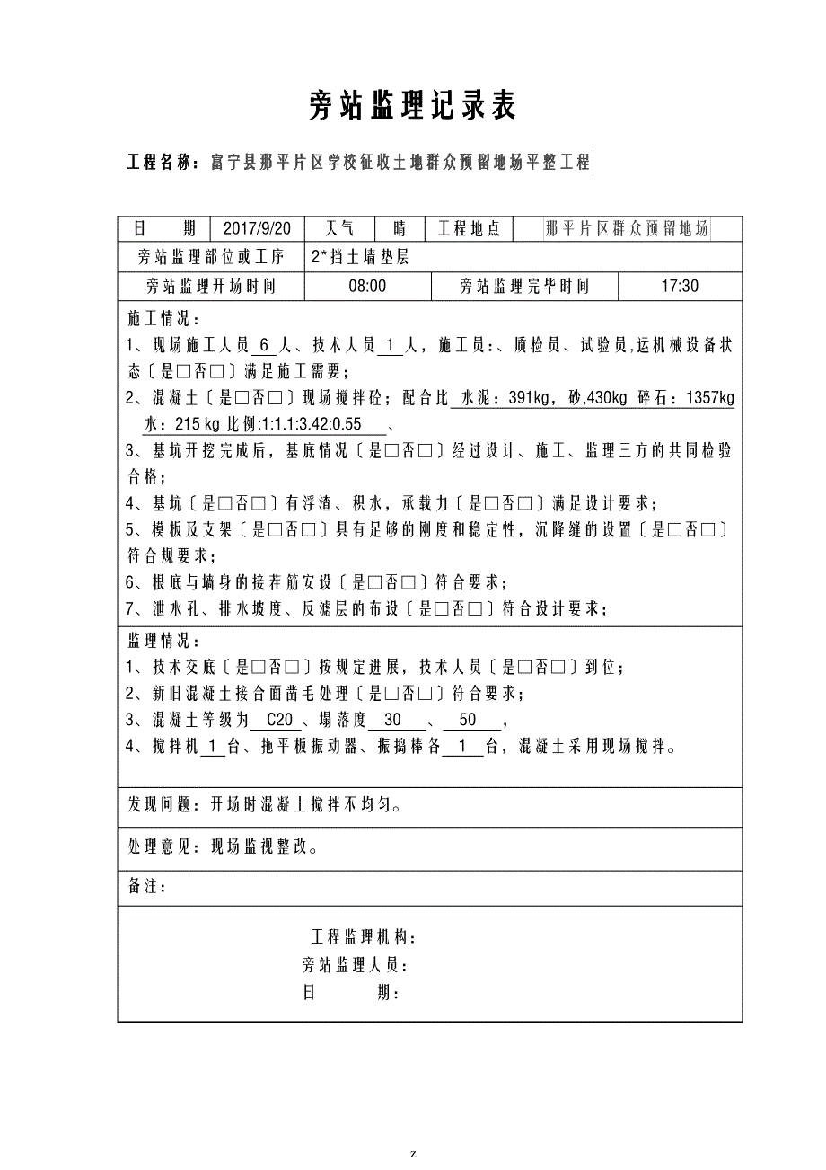 混凝土挡土墙旁站监理记录_第1页