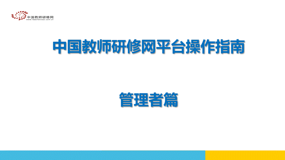 学校管理员操作手册_第1页