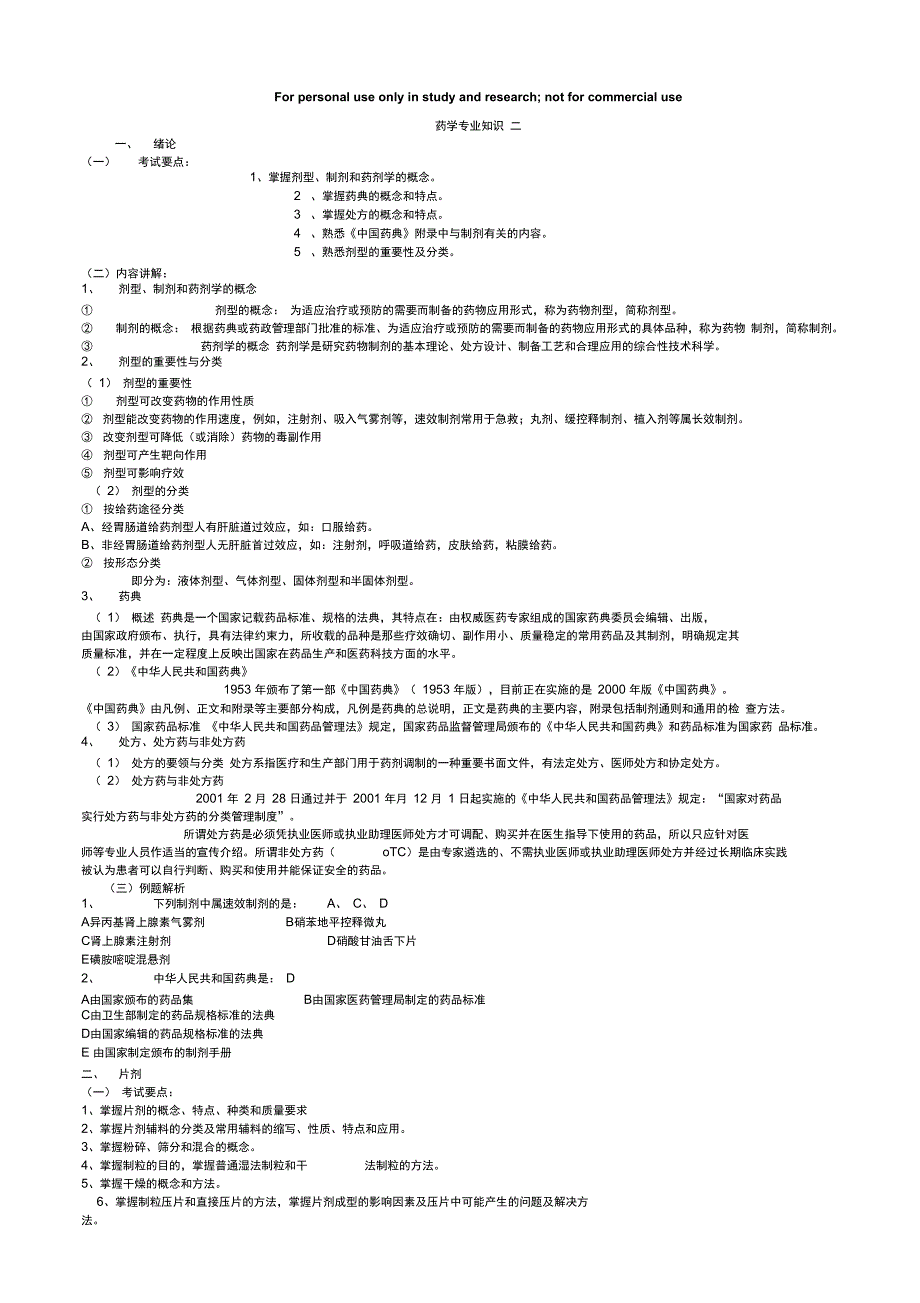 药学专业知识二_第1页