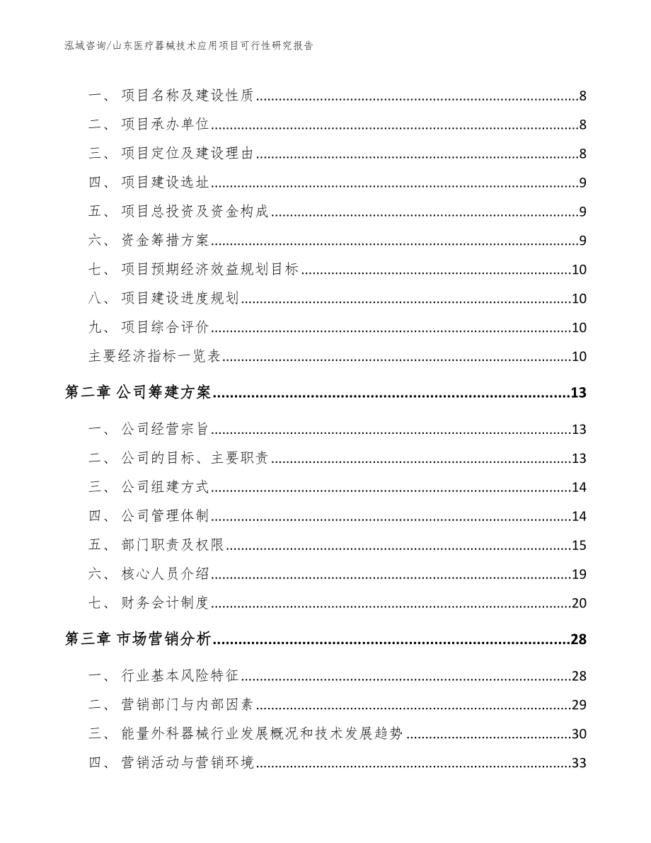 山东医疗器械技术应用项目可行性研究报告【模板】_第3页