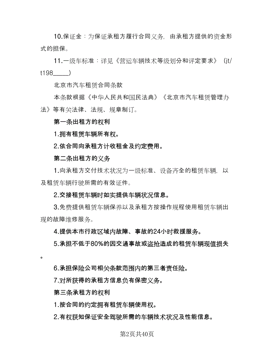 北京牌照租赁协议简单标准范本（九篇）_第2页