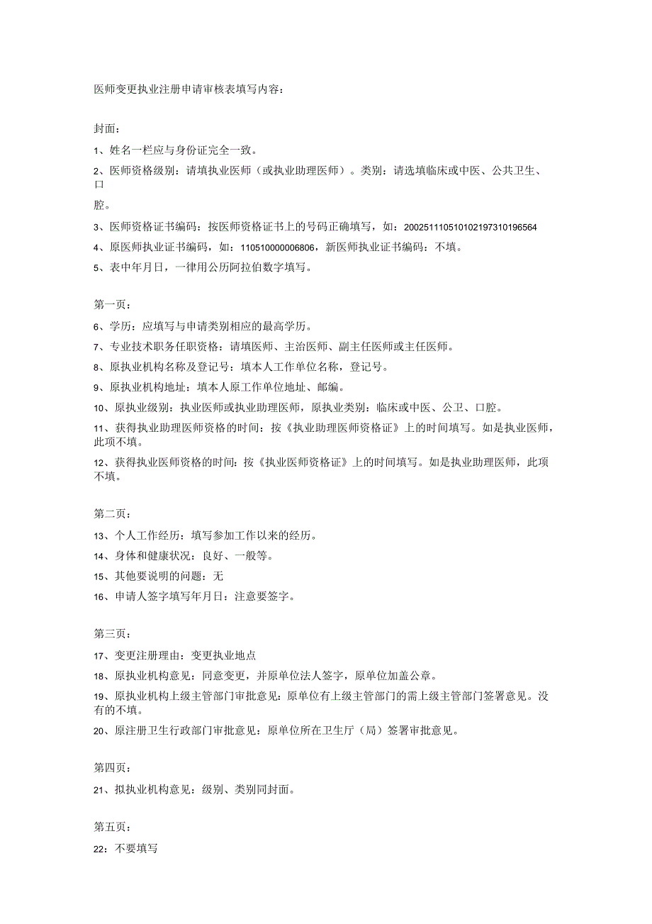 医师变更执业注册申请审核表填写内容_第1页