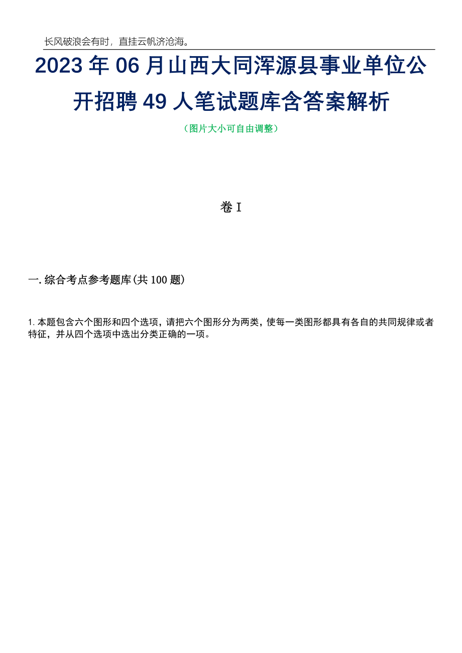 2023年06月山西大同浑源县事业单位公开招聘49人笔试题库含答案详解析_第1页