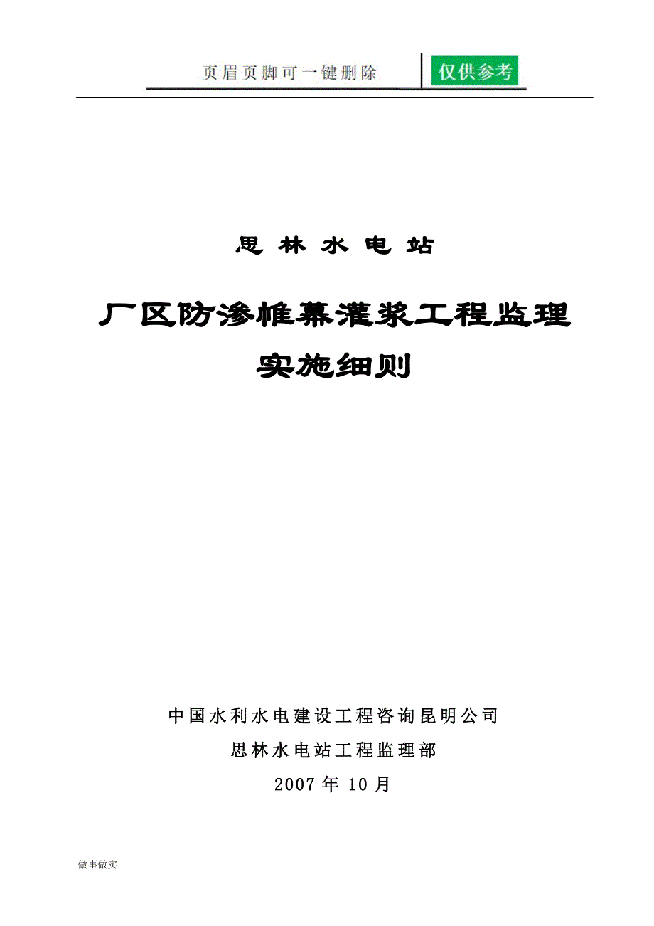 帷幕灌浆工程监理实施细则分析研究_第1页