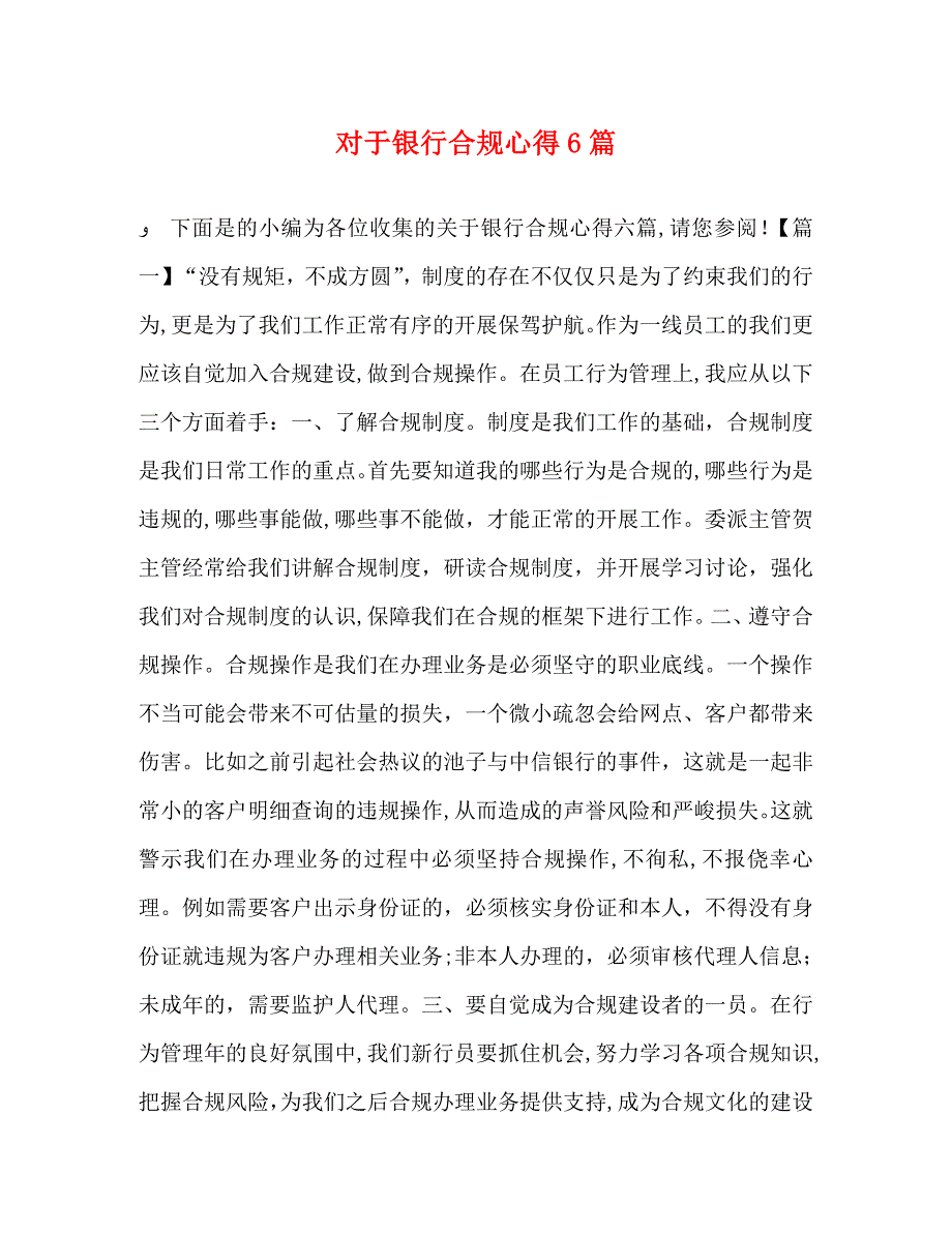 对于银行合规心得6篇_第1页