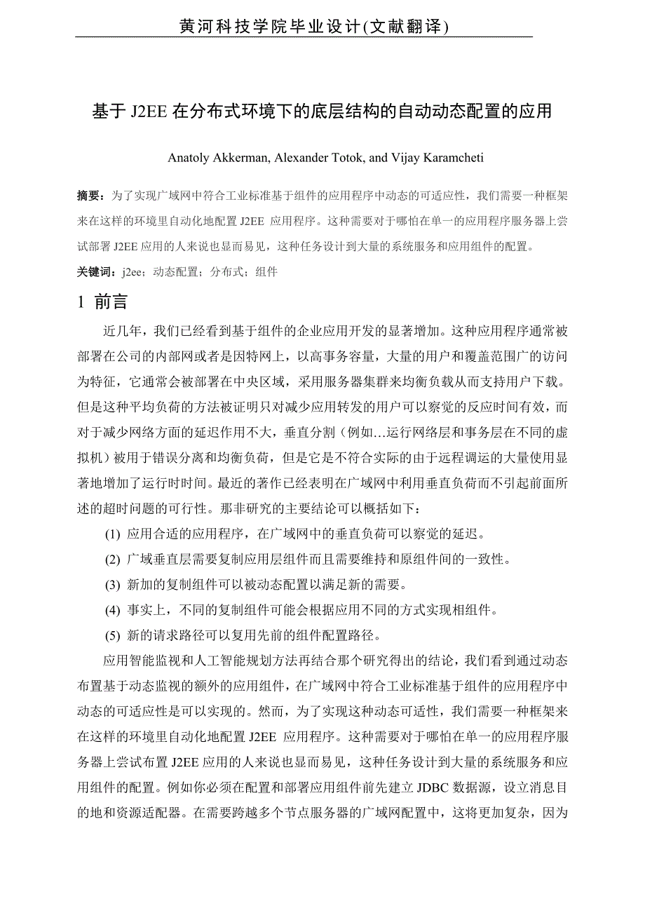 计算机专业毕业设计论文外文翻译基于J2EE在分布式环境下的底层结构的自动动态配置的应用_第1页