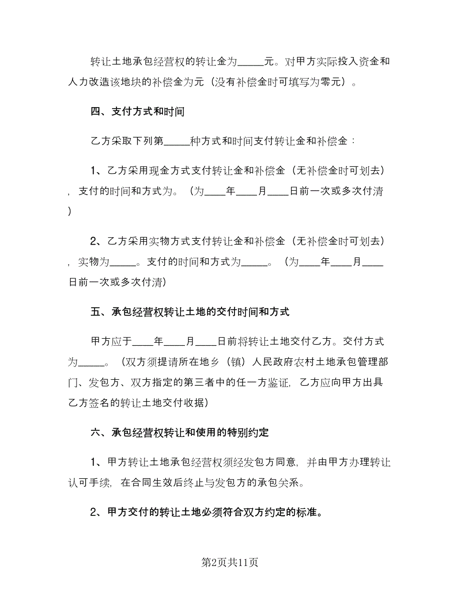 农村土地转让协议书范文（四篇）.doc_第2页