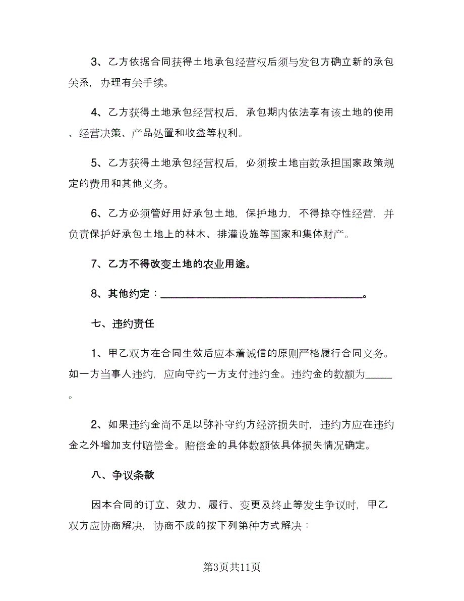 农村土地转让协议书范文（四篇）.doc_第3页