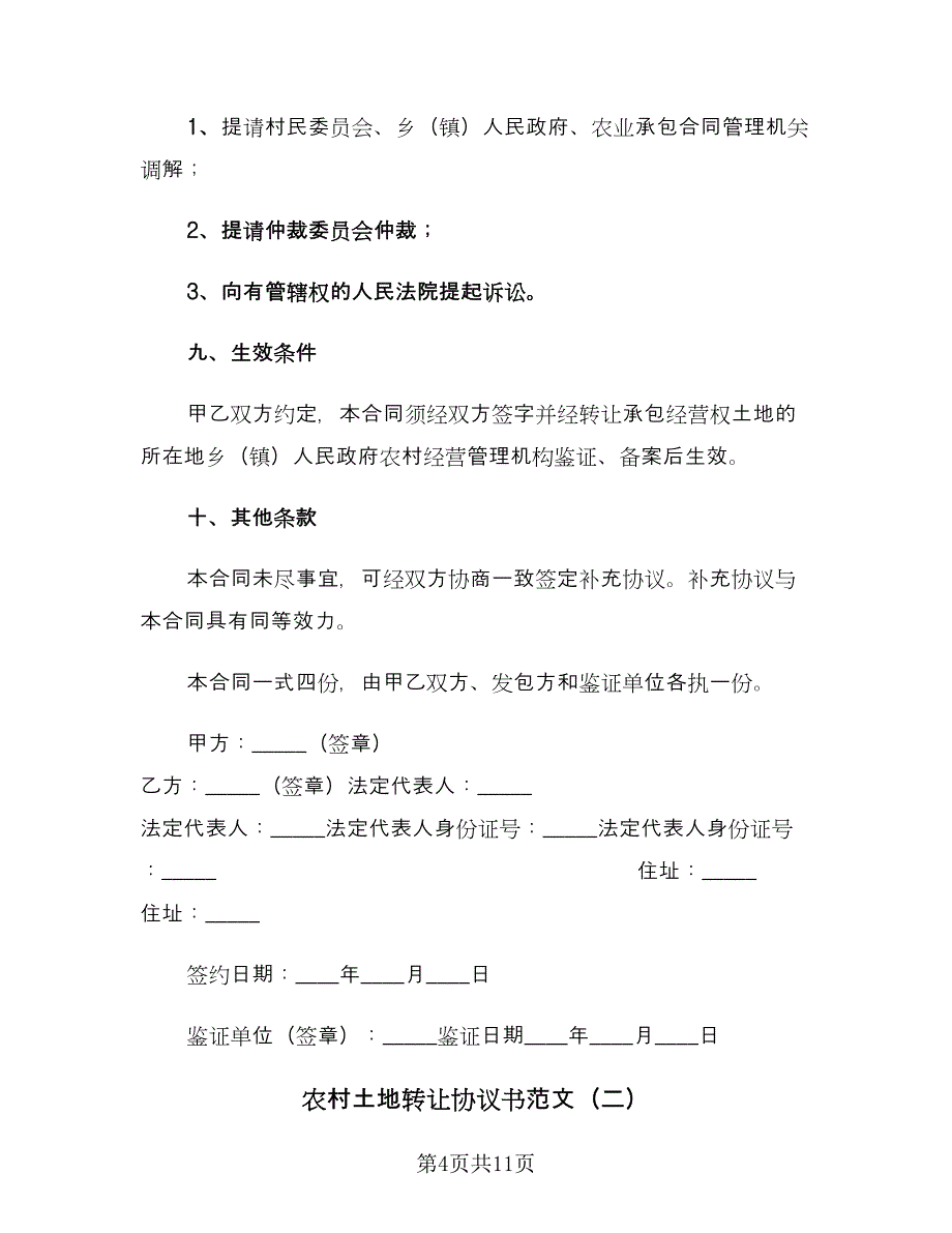 农村土地转让协议书范文（四篇）.doc_第4页