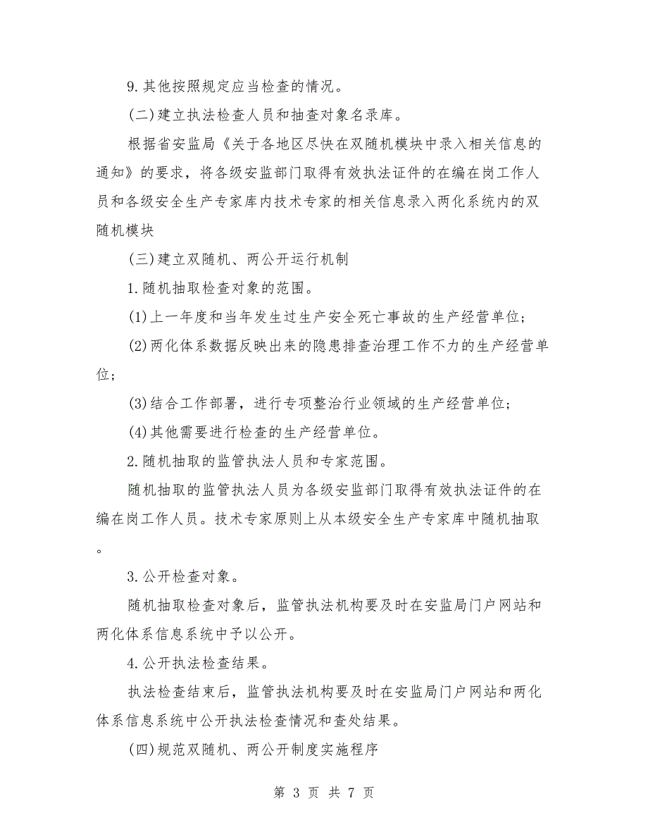 双随机一公开自查报告范文2018_第3页