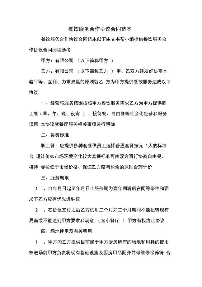 餐饮服务合作协议合同范本