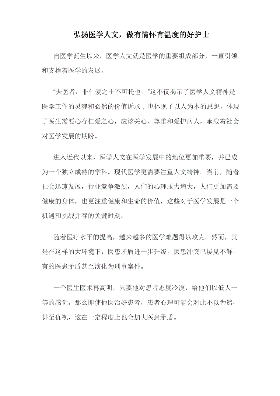 弘扬医学人文做有情怀有温度的好护士_第1页