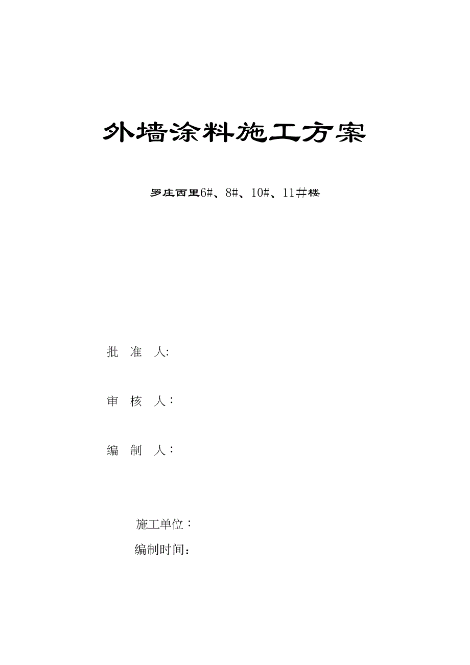 外墙涂料施工方案(4)(标准版)(DOC 41页)_第2页