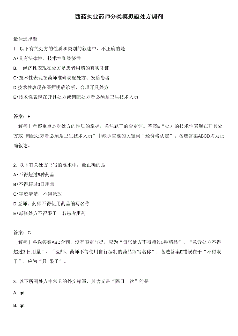 西药执业药师分类模拟题处方调剂_第1页