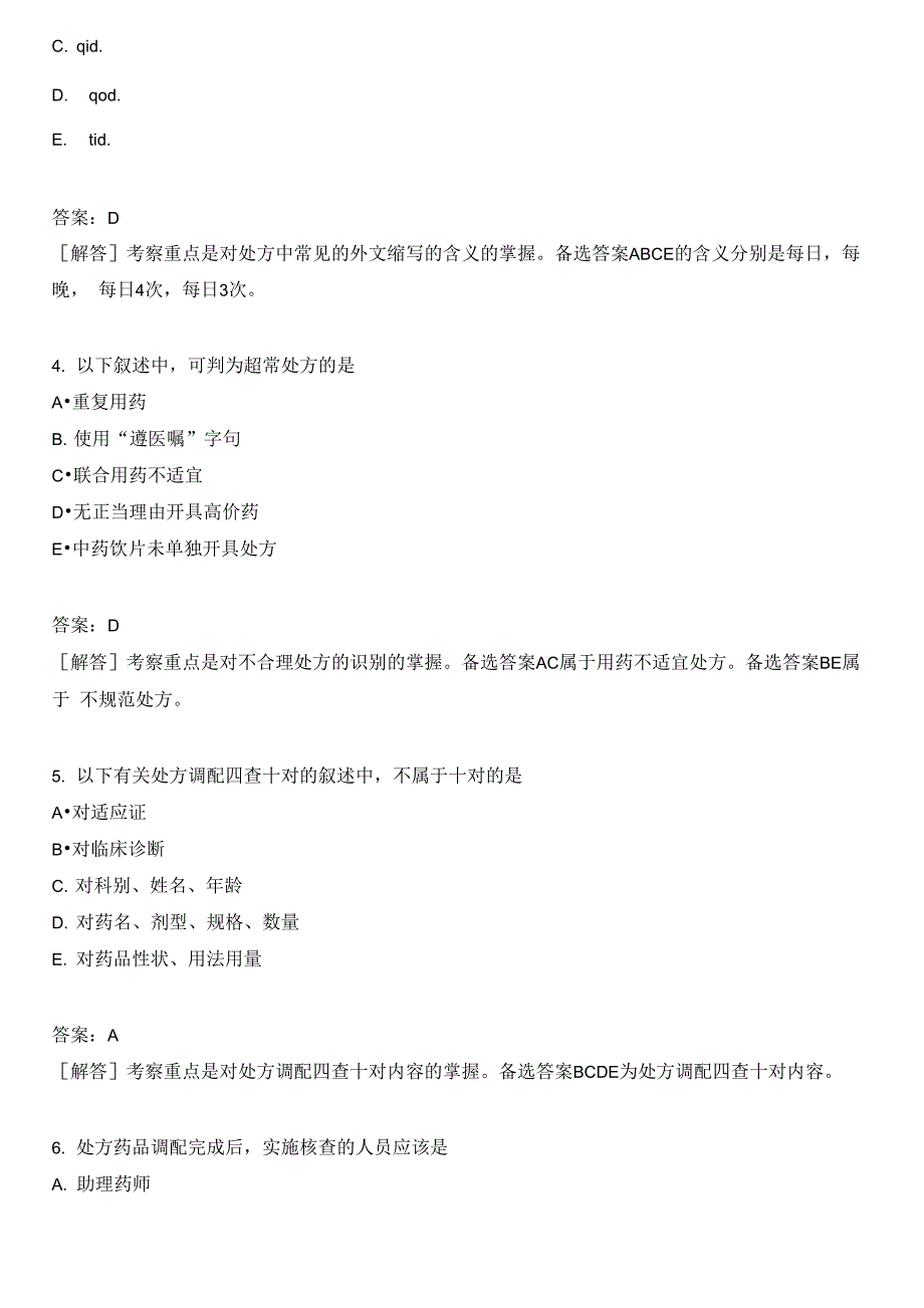 西药执业药师分类模拟题处方调剂_第2页