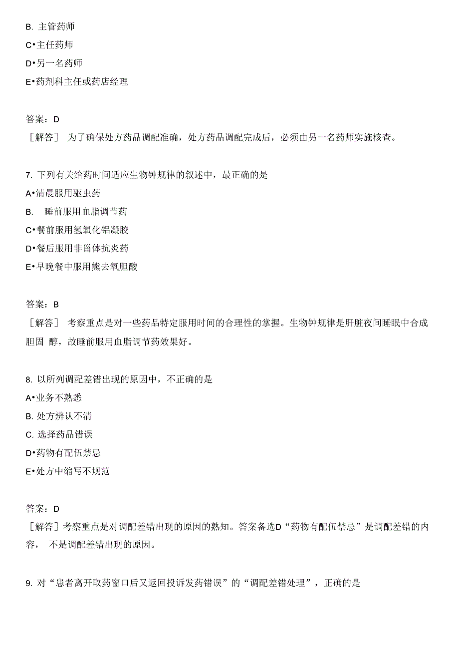 西药执业药师分类模拟题处方调剂_第3页