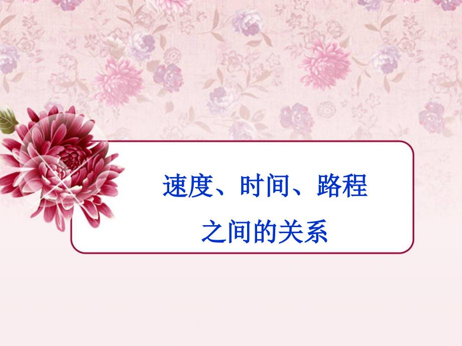 四年级上册数学课件4.2速度时间路程之间的关系西师大版共18张PPT_第1页