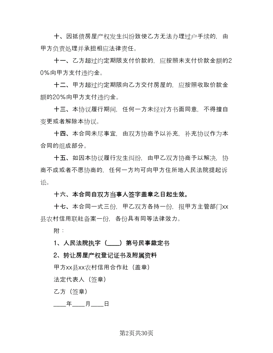 农村房屋转让协议书样本（10篇）_第2页