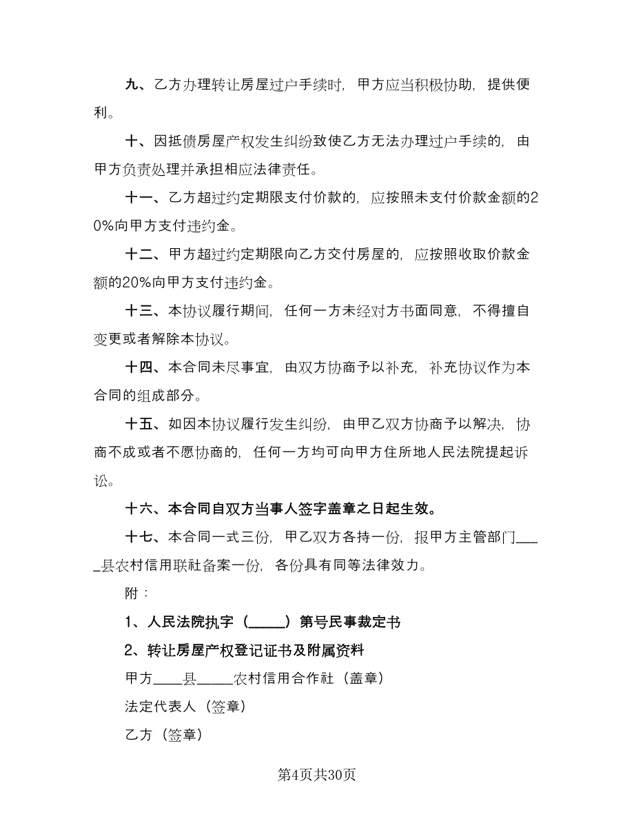 农村房屋转让协议书样本（10篇）_第4页