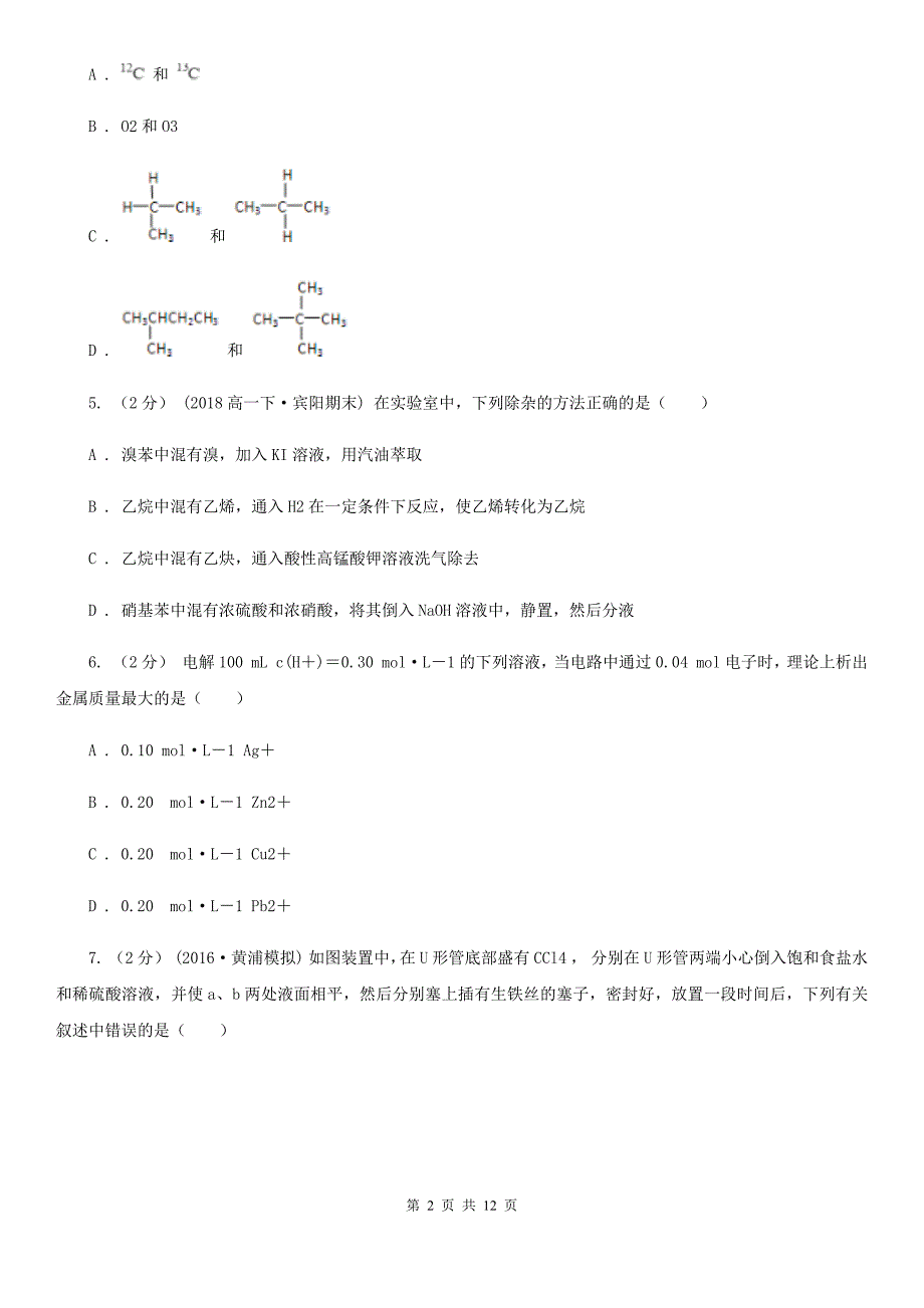 黑龙江省语文高二上学期化学期中考试试卷D卷_第2页