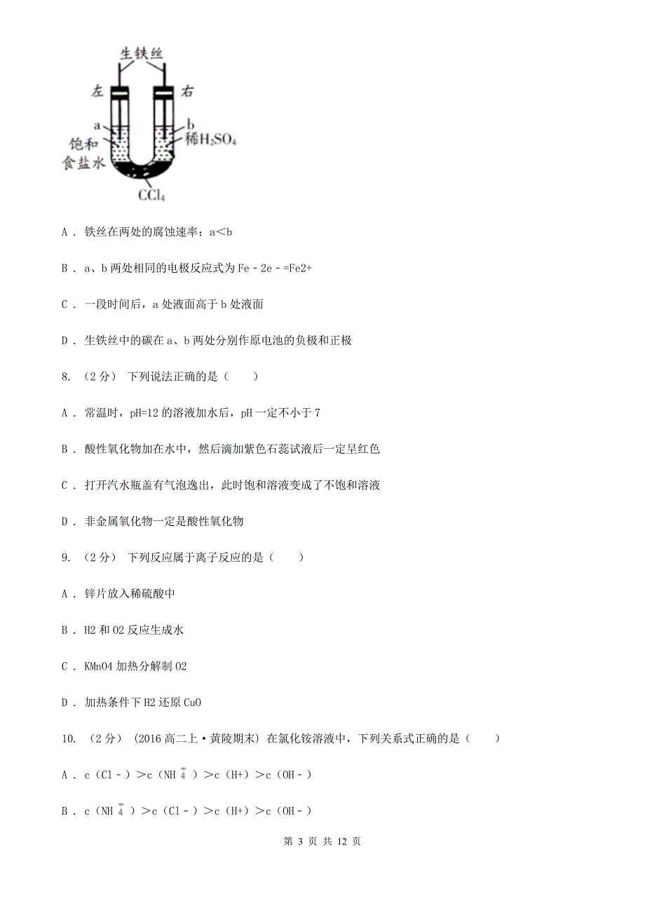 黑龙江省语文高二上学期化学期中考试试卷D卷_第3页