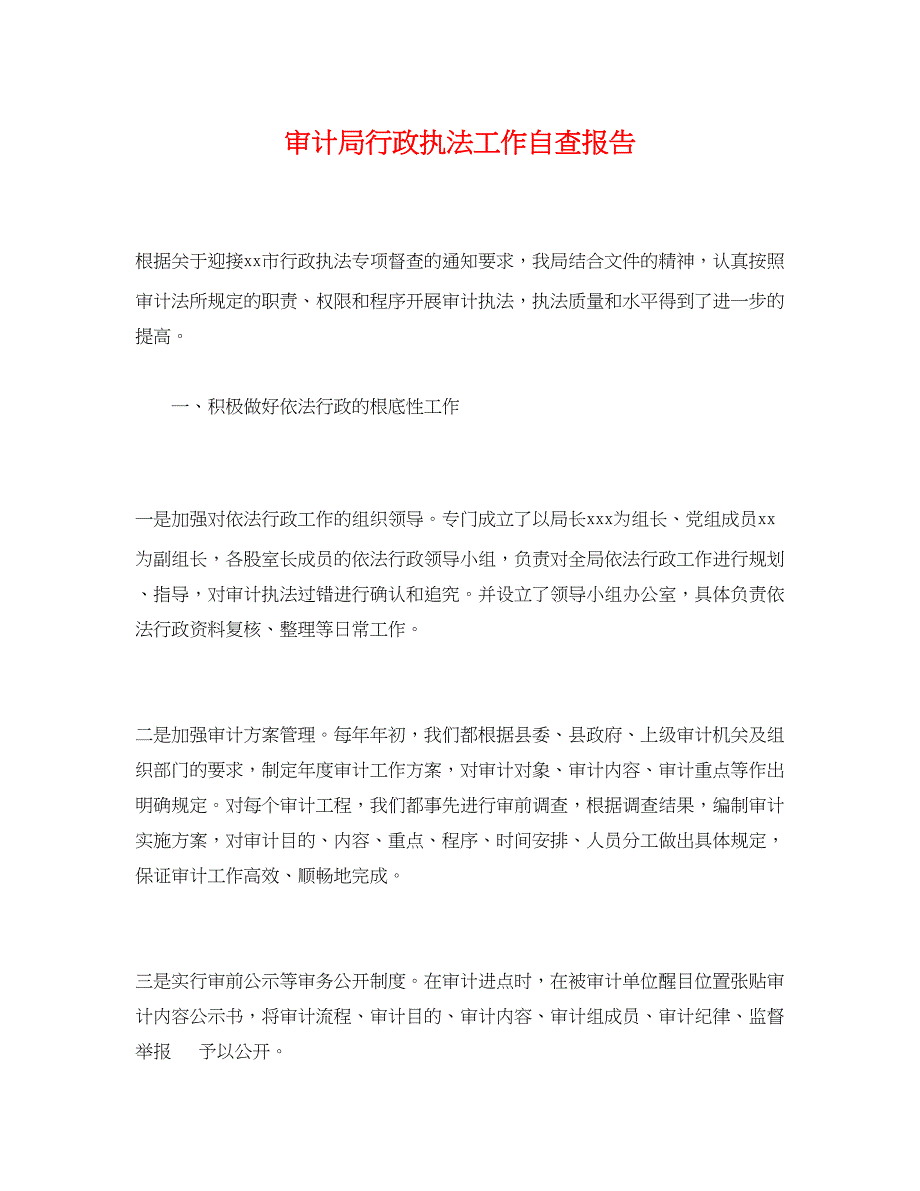 2023年审计局行政执法工作自查报告.docx_第1页