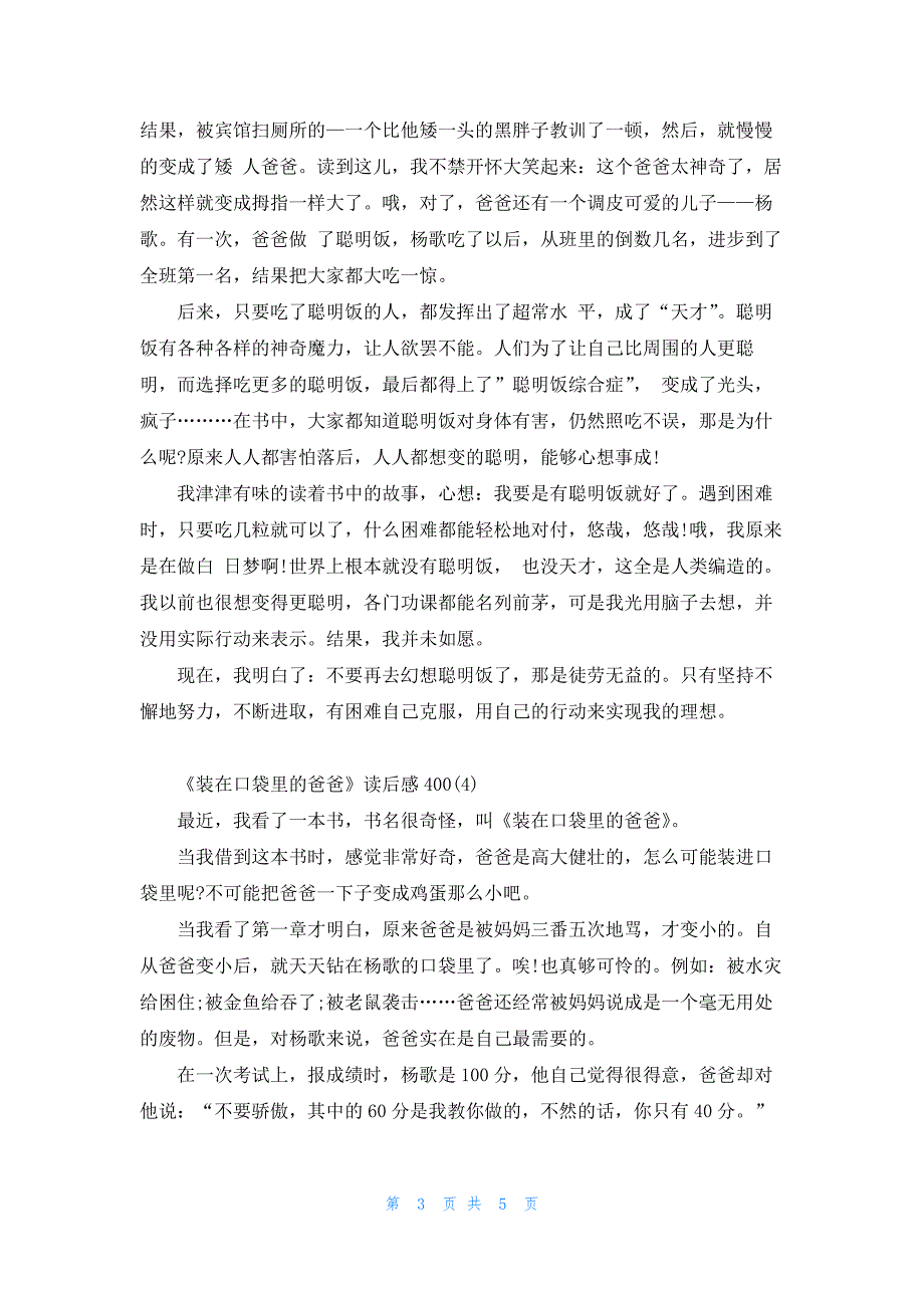 《装在口袋里的爸爸》读后感400字.docx_第3页