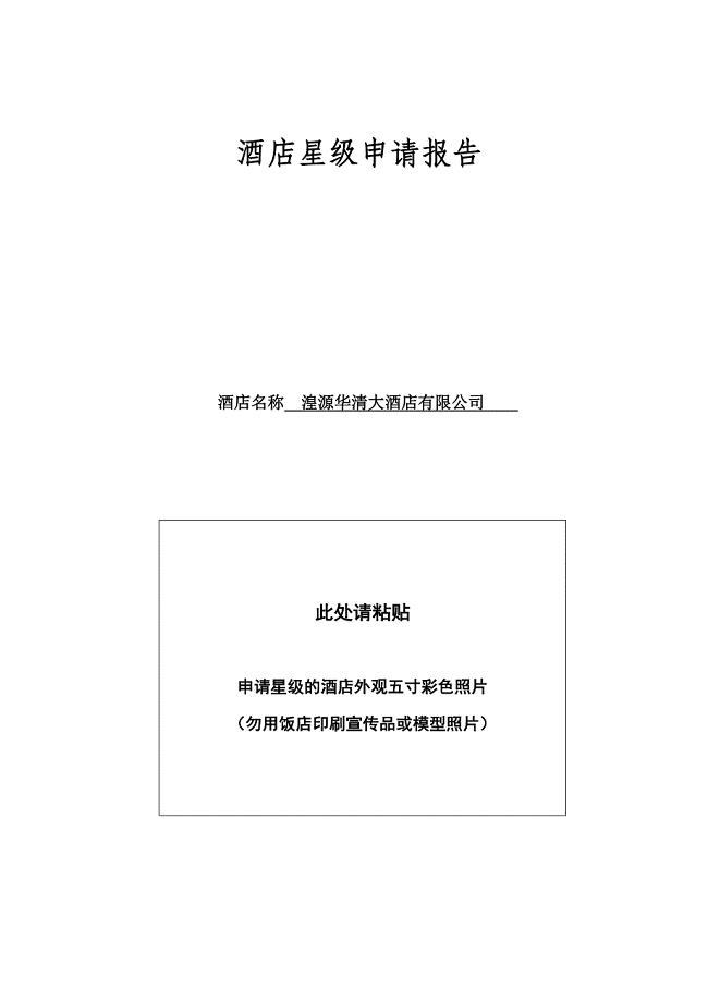 星级酒店评定申请报告.doc