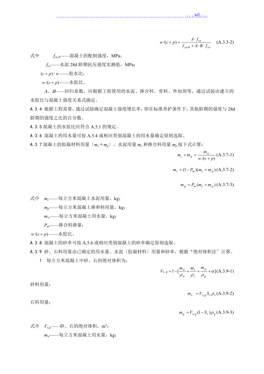 水工混凝土配合比设计方法与基本原则_第4页