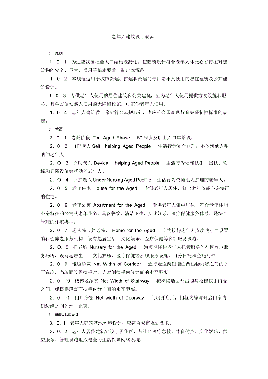 老年人建筑设计规范_第1页
