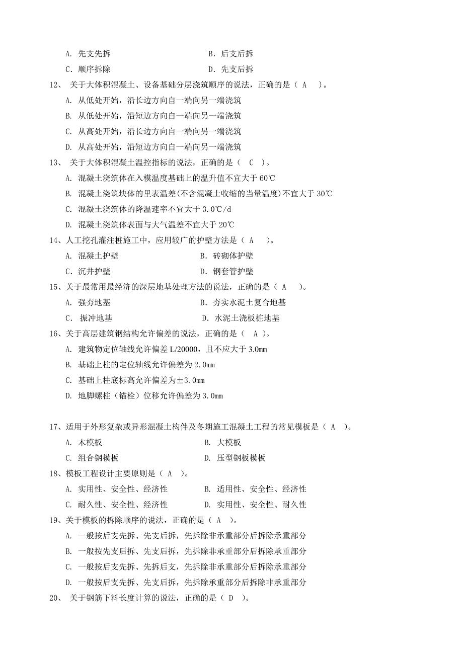 2018年一建题库-施工1【施工类优秀文档首发】.doc_第2页